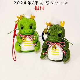 干支 根付 辰 [根付 2024年/干支 辰シリーズ] 辰 龍 竜 たつ ギフト 根付け 開運 かわいい 干支の根付 ストラップ キーホルダー 人形 グッズ 玄関 縁起物 ちりめん プレゼント 贈り物 運気 干支飾り 辰年 2024年 正月飾り 干支ストラップ 可愛い ちりめん細工 招福