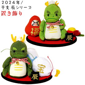 置き飾り [置き飾り 2024年 / 干支 辰 シリーズ] 置物 辰の置物 かわいい 玄関 ギフト 干支飾り 辰年 置き物 飾り 新春 玄関飾り 招福 縁起物 贈り物 2024干支の飾り 干支ぬいぐるみ 龍の置物 辰年干支飾り ぬいぐるみ 竜 龍 ドラゴン ちりめん ちりめん細工