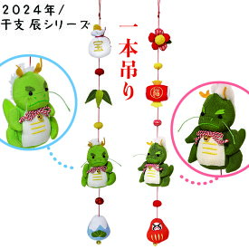 干支の置物 オーナメント [ 一本吊り 2024年 / 干支 辰 シリーズ] 雑貨 下げ飾り かわいい 飾り グッズ つるし飾り 玄関 龍 ドラゴン 縁起物 天井 吊るす ちりめん 新年 運気 干支飾り 辰年 インテリア 和室 リビング 和雑貨 プレゼント 和風小物 和小物 可愛い