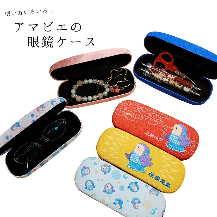 楽天市場 メガネケース おしゃれ アマビエ 眼鏡ケース アマビエシリーズ メガネ 筆箱 ペンケース ピルケース アクセサリーケース ちりめん 縮緬 あまびえ 疫病退散 かわいい 印鑑入れ 小物入れ コンパクト アクセサリー入れ ハードケース ちりめん細工館 楽天市場店