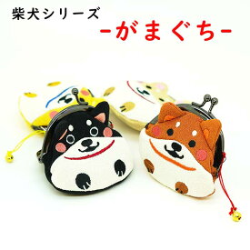 小銭入れ 財布 和柄 かわいい 犬 がまぐち [ 柴犬 の がま口 4色 愛犬シリーズ] ちりめん がま口財布 いぬ イヌ コインケース 犬ポーチ 硬貨入れ 小物入れ お薬入れ イヤフォン入れ 小物ケース ハンドメイド 和柄 柴犬グッズ ミニポーチ 【10点までメール便OK】