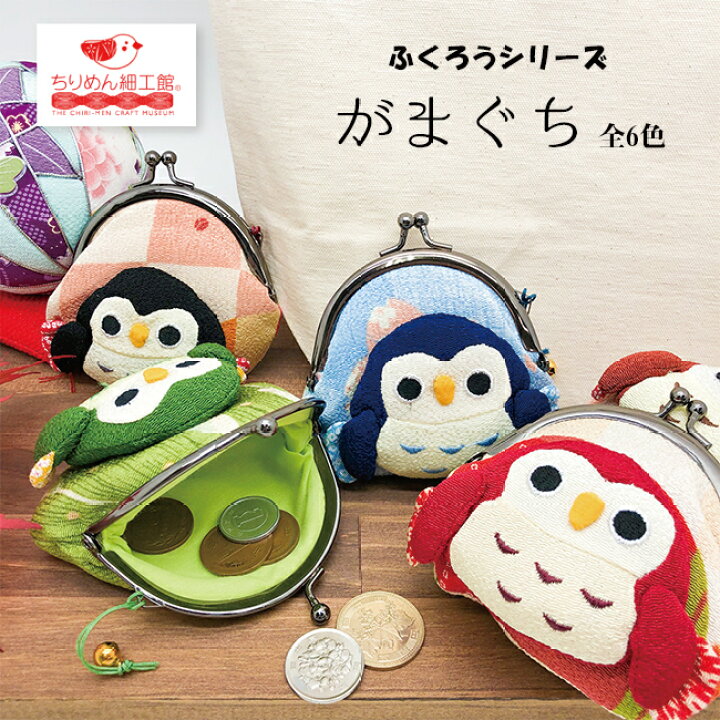 楽天市場 小銭入れ 財布 がま口 和柄 がま口財布 かわいい ふくろう がまぐち がまぐち 6色 ふくろうシリーズ コインケース キャラクター 梟 フクロウ 秋 縁起物 ちりめん 刺繍 小物入れ イヤホンケース 子供 プレゼント ちりめん細工館 6点までメール便可