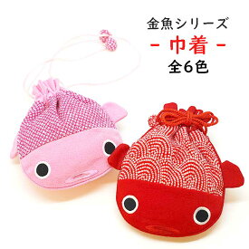 金魚 巾着 和柄 かわいい [金魚型巾着 金魚シリーズ全6色] 可愛い 縮緬 巾着 手提げ 子供 プレゼント ちりめん ちりめん細工 グッズ 魚グッズ 子ども 子供用 雑貨 お祭り 浴衣 ちりめん細工館 【6点までメール便可能】