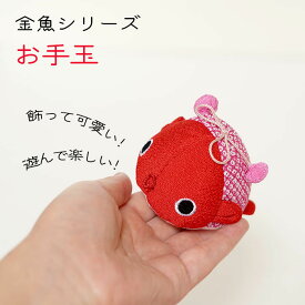 金魚 お手玉 [金魚シリーズ まんまるお手玉 6種] おてだま ちりめん 遊び ぬいぐるみ 可愛い 風水 置物 ちりめん細工 販売 赤い置物 かわいい 動物 大きめ グッズ 縮緬 手のひらサイズ 置き物 かわいいぬいぐるみ 和雑貨 縁起の良いもの 縁起物 魚の置物 魚 子供 和小物