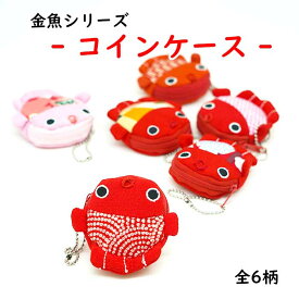 小銭入れ コインケース 金魚 かわいい [金魚シリーズ 金魚のコインケース2] 金魚 夏 小銭入れ 縮緬 マチ付き 可愛い プレゼント
