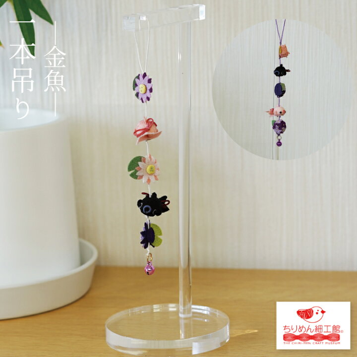 楽天市場】かわいい [金魚シリーズ 一越一本吊り/2］置き飾り ちりめん 