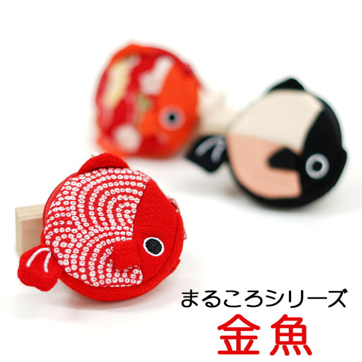 楽天市場】[まるころシリーズ 金魚のコインケース 3色]小銭入れ 小物 