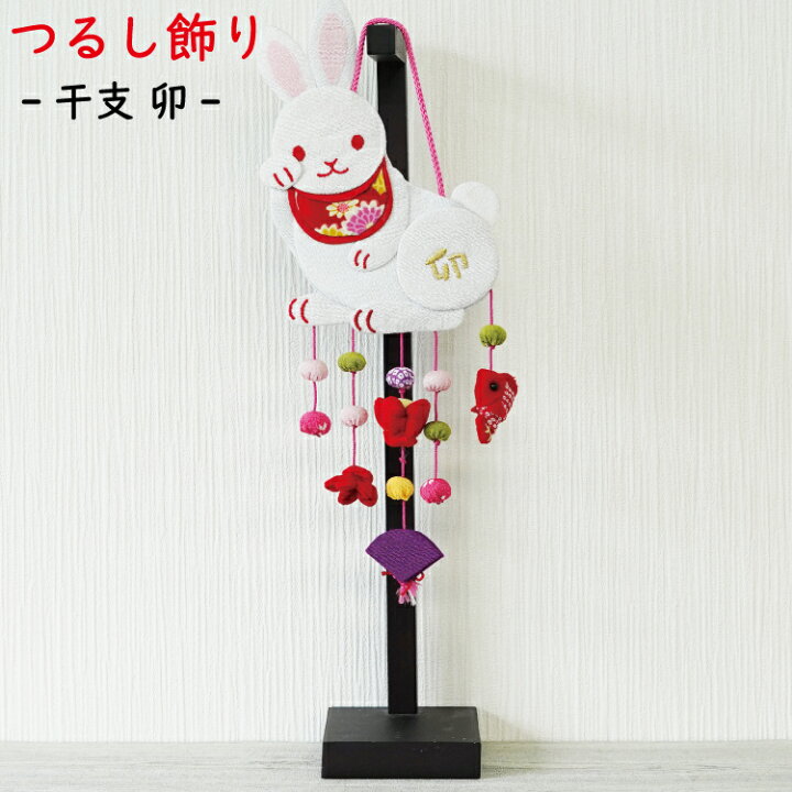 楽天市場 つるし飾り 干支 置物 干支 卯 うさぎ 壁飾り 変わり下げ飾りシリーズ 23 兎 吊るす 飾り インテリア 雑貨 お正月飾り 十二支 プレゼント 押絵 玄関 ちりめん細工 うさぎの置物 縮緬 お正月飾り ウサギ 和小物 季節 手作り ハンドメイド 開運 2点まで 楽天市場 つるし飾り 干支 置物 干支 卯 うさぎ 壁飾り 変わり下げ飾りシリーズ 23 兎 吊るす 飾り インテリア 雑貨 お正月飾り 十二支 プレゼント 押絵 玄関 ちりめん細工 うさぎの置物 縮緬 お正月飾り ウサギ 和小物 季節 手作り ハンドメイド 開運 2点まで