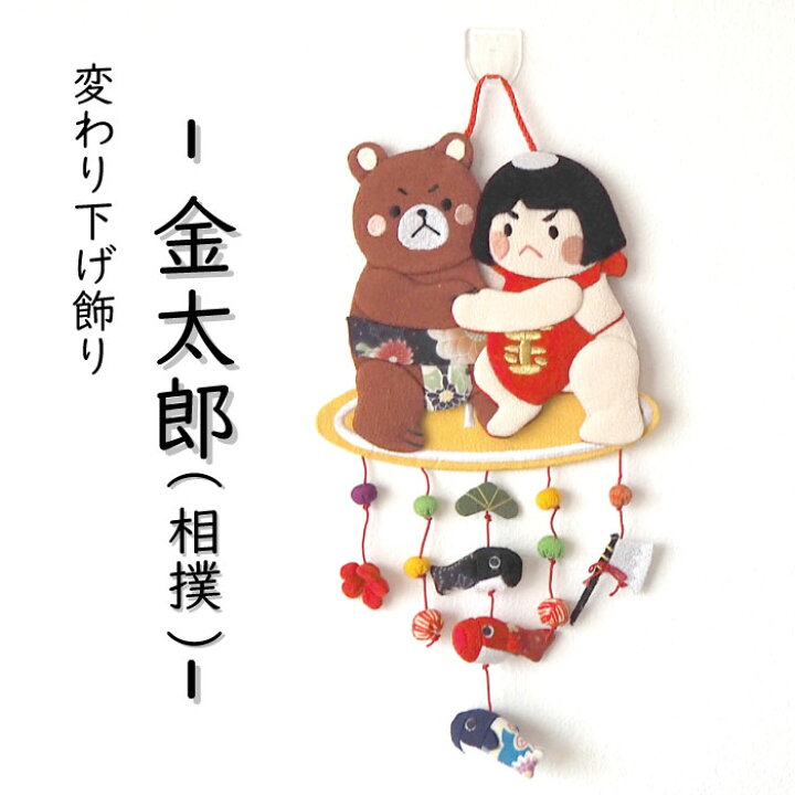 楽天市場】ちりめん 金太郎 壁飾り 押絵 端午の節句 [ 金太郎(相撲) 壁 