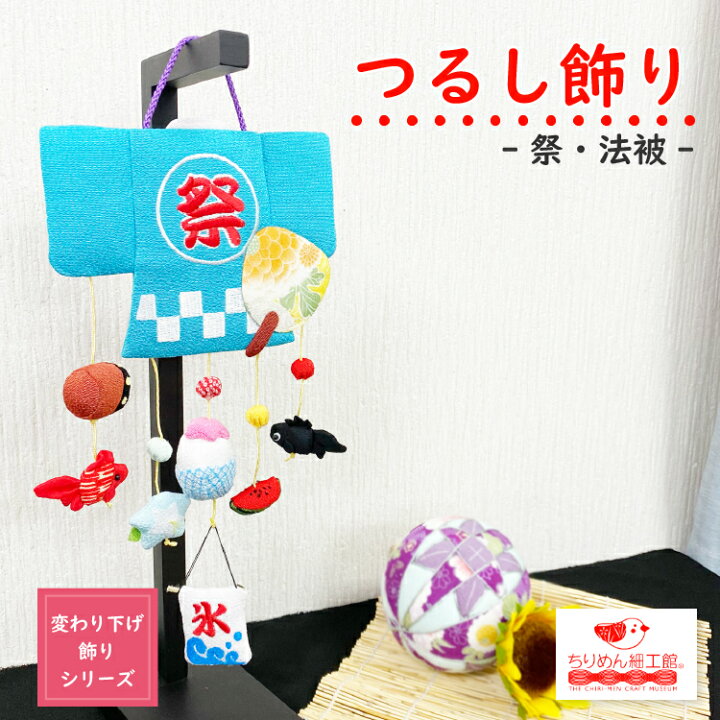 楽天市場 つるし飾り 季節 夏 飾り 置物 おしゃれ 法被 壁飾り 夏 変わり下げ飾りシリーズ うちわ 金魚 スイカ 太鼓 かき氷 朝顔 縁日 夏 プレゼント 吊るし飾り 押絵 玄関 ちりめん細工 季節 四季 インテリア リビング ドア 2点までメール便ok ちりめん細工館
