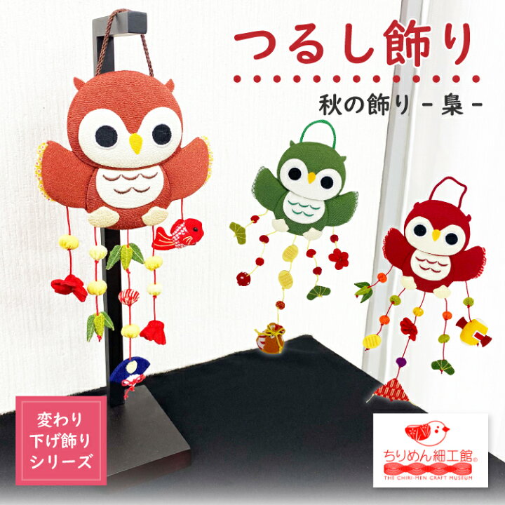 楽天市場】ふくろう 置物 つるし飾り 季節 飾り [ふくろう 吊るし飾り 