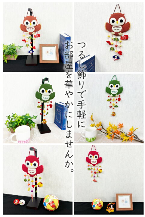 楽天市場】ふくろう 置物 つるし飾り 季節 秋 飾り [ふくろう 吊るし 