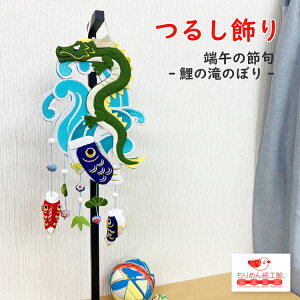 つるし飾り 鯉 こいのぼり インテリア 家具の人気商品 通販 価格比較 価格 Com