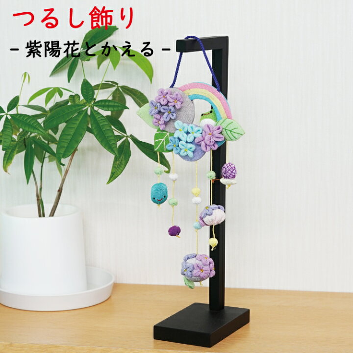 楽天市場 つるし飾り 置物 季節 6月 紫陽花とかえる 壁飾り 変わり下げ飾りシリーズ アジサイ あじさい 母の日 オタマジャクシ カタツムリ 虹 雨上がり 夏 玄関 ちりめん細工 季節 四季 ディスプレイ インテリア リビング ドア 卓上飾り 手作り ハンドメイド