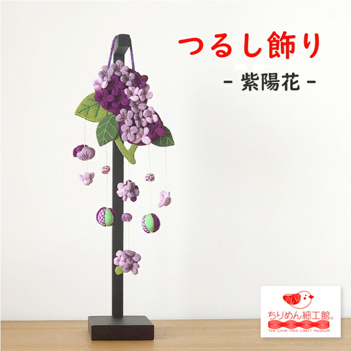 楽天市場 つるし飾り 置物 季節 6月 紫陽花 壁飾り 変わり下げ飾りシリーズ アジサイ あじさい 夏 初夏 梅雨 プレゼント 贈り物 和風 吊るし 飾り 押絵 玄関 ちりめん細工 季節 四季 ディスプレイ インテリア リビング ドア 卓上飾り ハンドメイド 2点までメール便ok