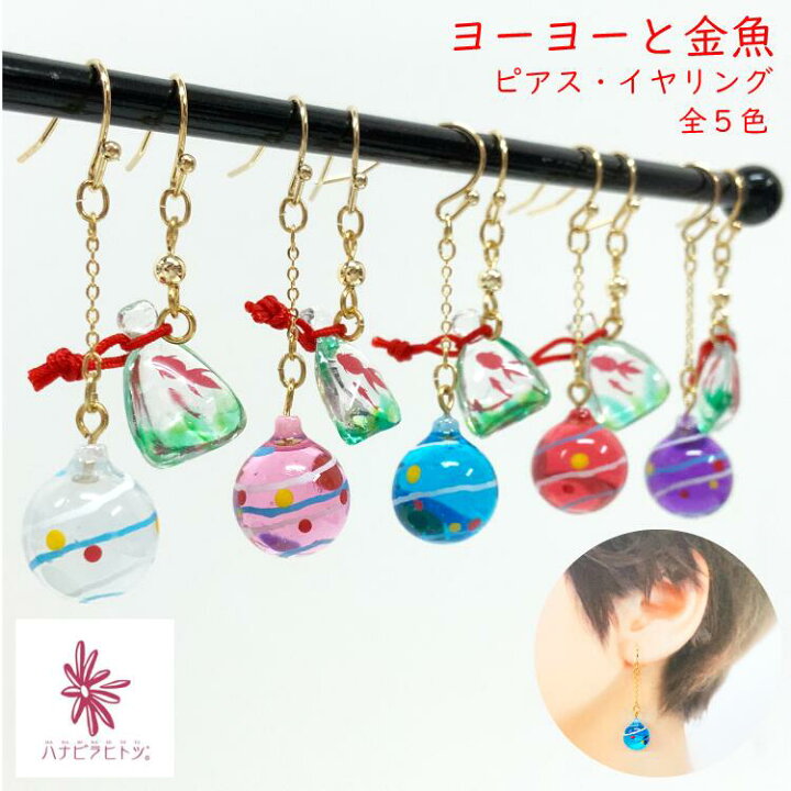 楽天市場】【受注生産品】ピアス・イヤリング [ヨーヨー＆金魚 ピアス  