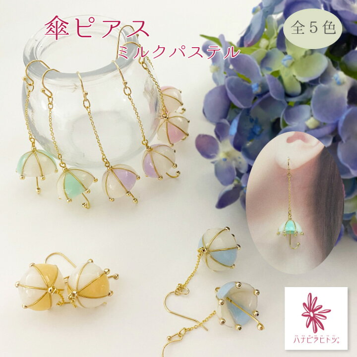 楽天市場】【受注生産品】ピアス［傘ピアス ミルクパステル］レジン 