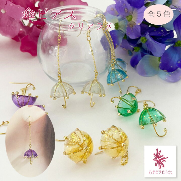 楽天市場】【受注生産品】ピアス［傘ピアス クリアラメ］レジン クリア 