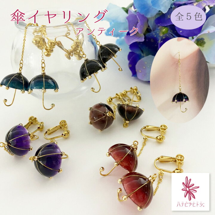 楽天市場 イヤリング 傘イヤリング アンティーク レジン パラソル 傘 アクセサリー レディース デート かわいい おしゃれ 京都 和服 和装 着物 記念 上品 きれい ゴージャス ランキング プレゼント ハンドメイド ファッション デザイン ミラーパウダー シック 楽天市場 イヤリング 傘イヤリング アンティーク レジン パラソル 傘 アクセサリー レディース デート かわいい おしゃれ 京都 和服 和装 着物 記念 上品 きれい ゴージャス ランキング プレゼント ハンドメイド ファッション デザイン ミラーパウダー シック