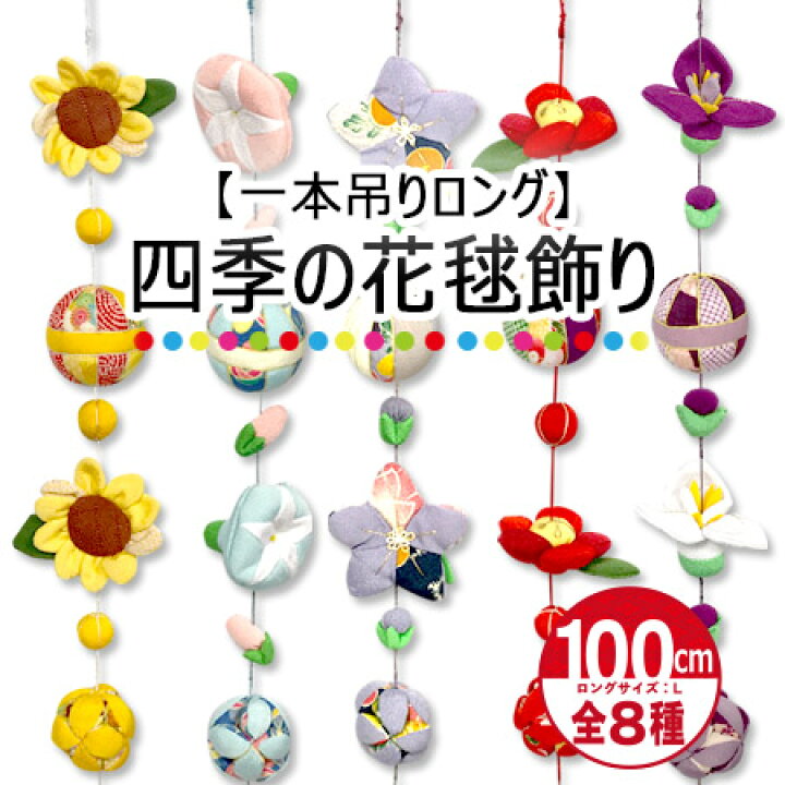 楽天市場 つるし飾り 壁飾り インテリア ドア 飾り 一本吊りロング 四季の花毬飾り 花毬 鞠 可愛い タペストリー インテリア 飾り物 飾り 装飾 和室 ディスプレイ 贈り物 ギフト 雑貨 和細工 和柄 プレゼント 花 向日葵 ちりめん細工 季節 菖蒲 花 飾り 毬 暖簾