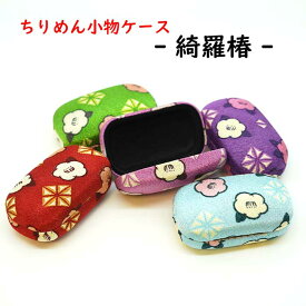 小物入れ 小物ケース ジュエリーケース 携帯用 [ちりめん小物ケース - 綺羅椿 -] 和風 和柄 ピルケース アクセサリーケース イヤホンケース 小物入れ アクセサリー収納 指輪入れ ちりめん 和雑貨 バッグ内収納 京都 お土産 ちりめん細工館