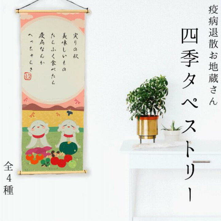楽天市場 タペストリー おしゃれ 壁掛け 壁飾り インテリア 四季を感じられるお地蔵さんタペストリー 吊し棒付き お地蔵さん 四季 春 夏 秋 冬 ほっこり 疫病退散 タペストリー 壁掛け 飾り物 ディスプレイ インテリア リビング 玄関 保育園 介護施設 幼稚園