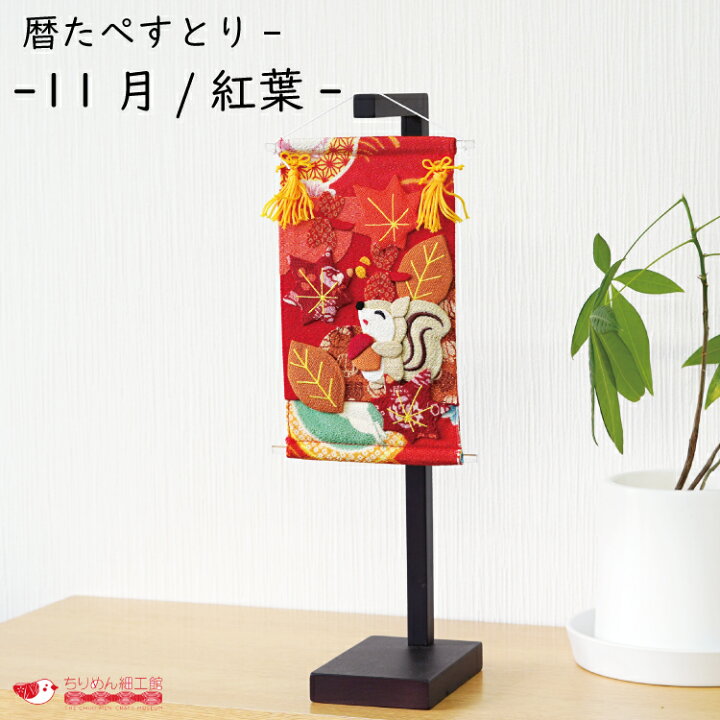 楽天市場】インテリア おしゃれ 季節 飾り [暦たぺすとりー -11月/紅葉 