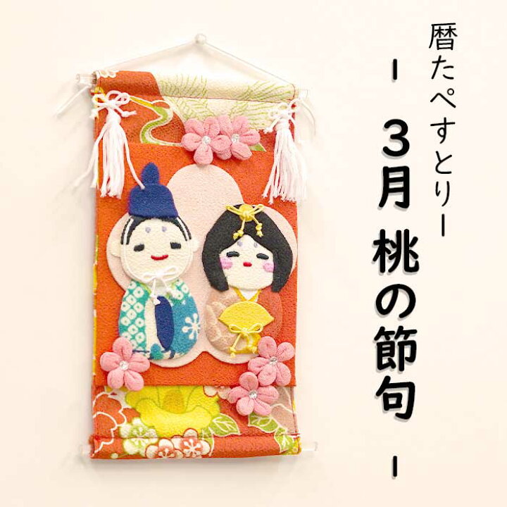 楽天市場】ひな祭り インテリア おしゃれ 季節 飾り [暦 タペストリー 