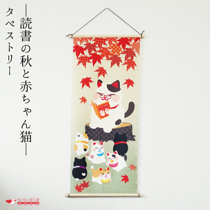 楽天市場】【受注生産品】秋 タペストリー ねこ おしゃれ 壁掛け 壁  