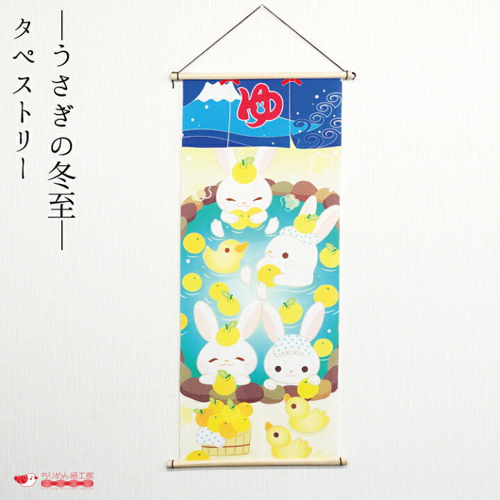 楽天市場】【受注生産品】冬 タペストリー うさぎ おしゃれ 壁掛け 壁 