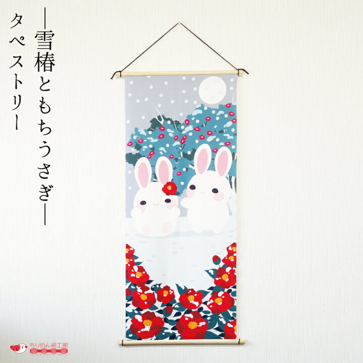 楽天市場】【受注生産品】冬 タペストリー うさぎ おしゃれ 壁掛け 壁 