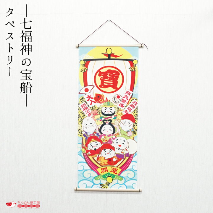 楽天市場】【受注生産品】冬 タペストリー 七福神 おしゃれ 壁掛け 壁 
