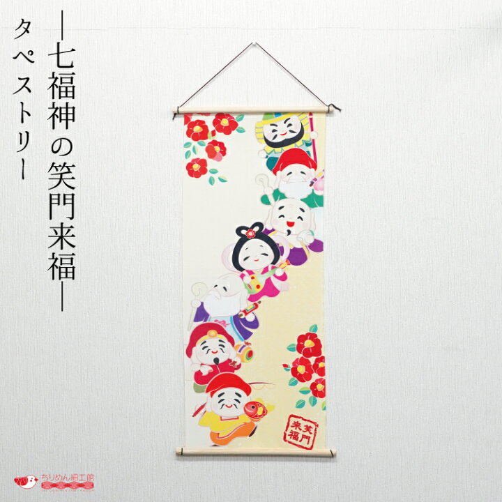 楽天市場】【受注生産品】冬 タペストリー 七福神 おしゃれ 壁掛け 壁 