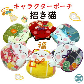 小物入れ [ 招き猫 の ポーチ 12色 キャラクターポーチシリーズ] 猫 ネコ ねこ 可愛い ちりめん 刺繍 ファスナー マチ付き 猫ポーチ ちりめん細工 かわいい 和柄 ファスナー小物入れ 手作り ハンドメイド 和雑貨 プレゼント プチギフト 化粧ポーチ