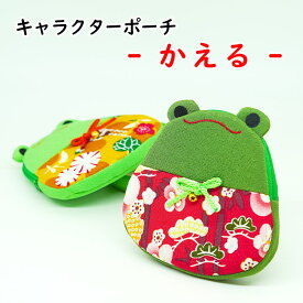 かえる グッズ ポーチ 小物入れ 可愛い [かえる ポーチ 3色 キャラクターポーチシリーズ] カエル 蛙 可愛い ちりめん 刺繍 ポーチ ファスナー マチ付き ちりめん細工 手作り ハンドメイド 和雑貨 縁起物 プレゼント プチギフト 小物入れ 化粧ポーチ