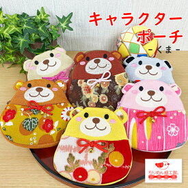 ポーチ 小物入れ 可愛い [ くまのポーチ 6色 キャラクターポーチシリーズ] 熊 クマ くまさん かわいい ミニポーチ ちりめん 刺繍 ファスナー マチ付き くまグッズ ハンドメイド 和雑貨 ファスナー小物入れ 小学生 プチギフト 化粧ポーチ コンパクトポーチ 和柄 ちりめん動物