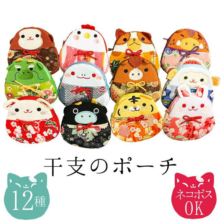 楽天市場 ポーチ 小物入れ 可愛い 干支のポーチ キャラクターポーチ 十二支 小物入れ ファスナー かわいい ちりめん 和風 和柄 花柄 コンパクト 和雑貨 グッズ おしゃれ 京都 化粧ポーチ 保育園 幼稚園 8点までメール便ok ちりめん細工館 楽天市場店