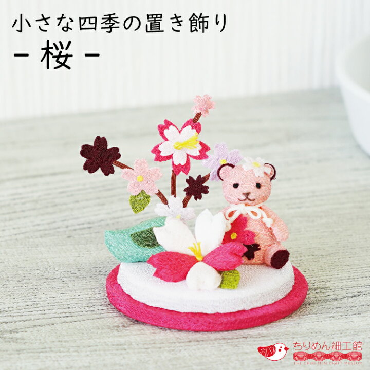 楽天市場】置物 おしゃれ 季節 飾り [桜 くまと季節の花シリーズ] 桜 
