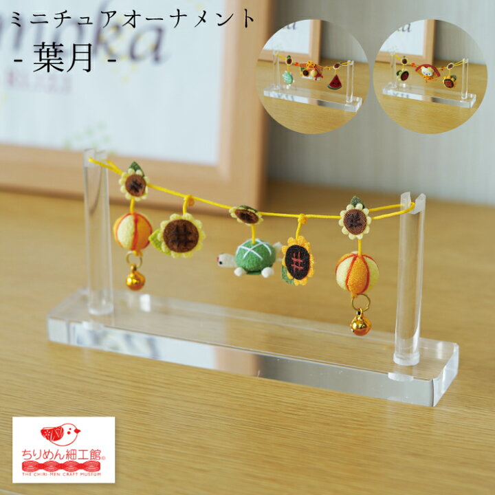 楽天市場 置き飾り ミニチュアオーナメント 葉月 8月 ひまわり 向日葵 かっぱ 亀 カメ スイカ 麦わら帽子 ギフト 贈り物 プレゼント 可愛い ミニチュア ミニサイズ 手のひらサイ 手作り ハンドメイド 季節 節句 四季 ちりめん細工館 楽天市場店