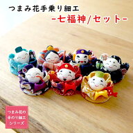 【受注生産品】七福神 つまみ細工 ［七福神/セット つまみ花の手のり細工シリーズ］ 置き飾り プレゼント…