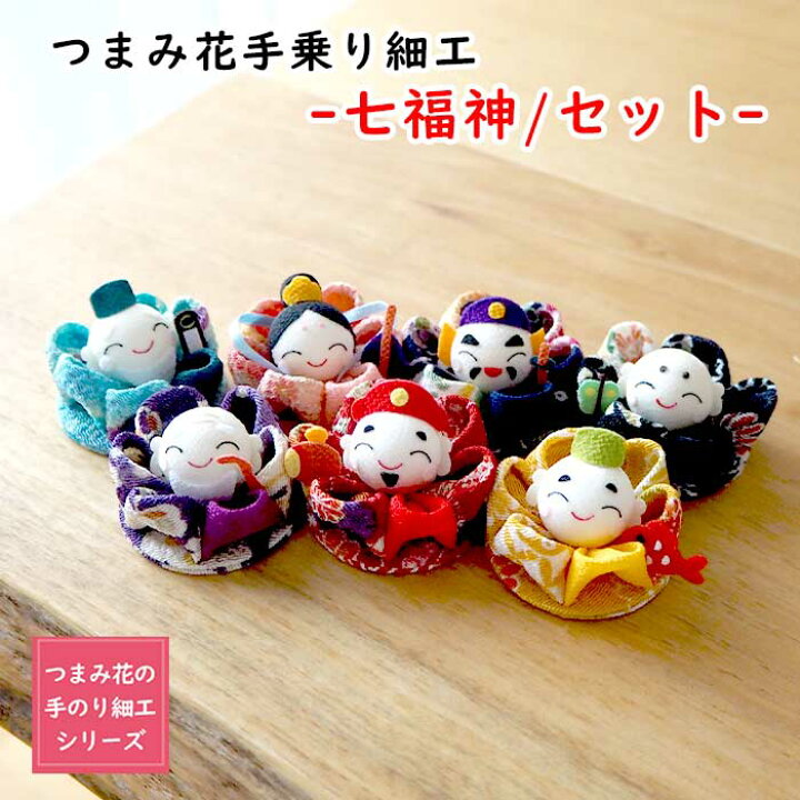 楽天市場】【受注生産品】七福神 つまみ細工 ［七福神/セット つまみ花 