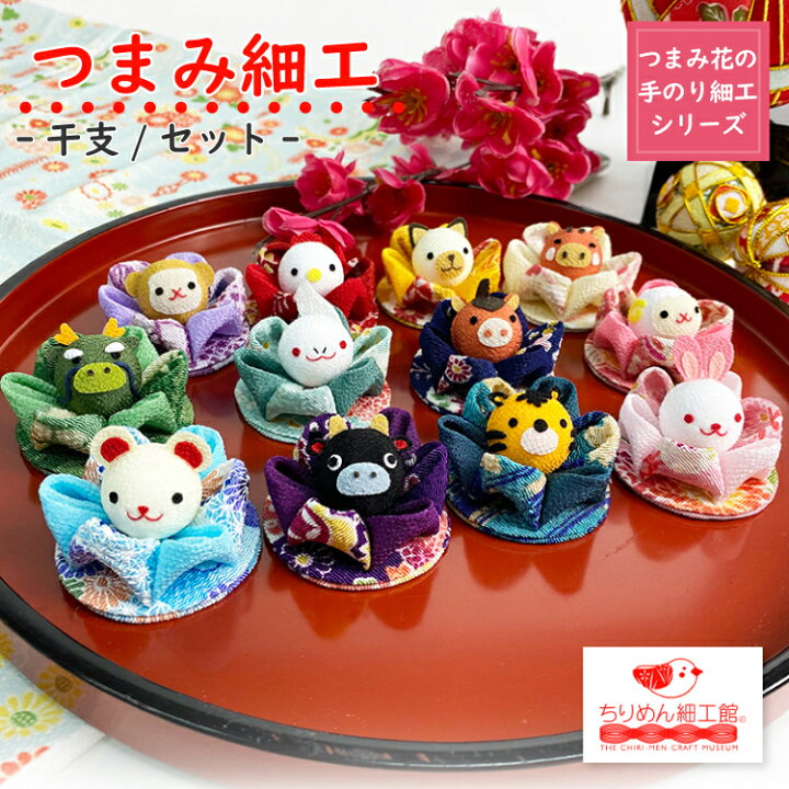 楽天市場 干支 つまみ細工 干支 セット つまみ花の手のり細工シリーズ ミニサイズ 置物 玄関 プレゼント ミニチュア 手のひらサイズ ちりめん細工館 置き飾り 虎 寅 動物 ねずみ 丑 うさぎ 午 馬 動物 十二支 かわいい お正月 縁起物 ご利益 和雑貨 開運 22年 令和4年