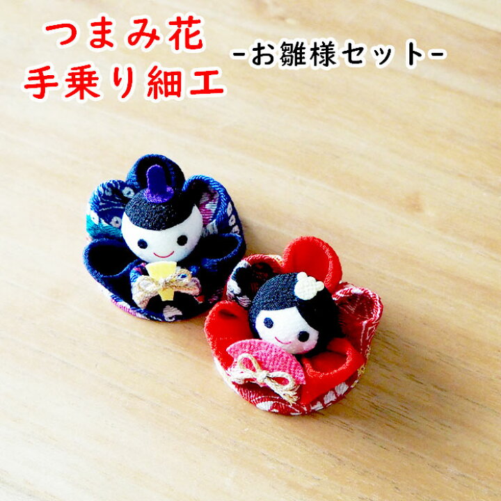 楽天市場】【受注生産品】雛祭 つまみ細工 2個セット ひなまつり 
