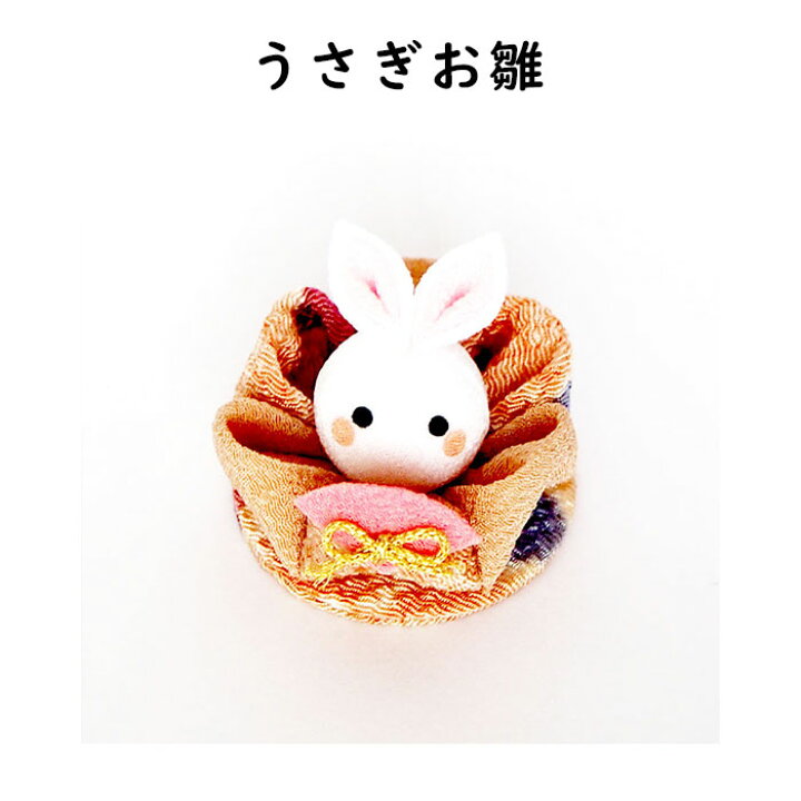 楽天市場】【受注生産品】 うさぎ 雛祭 つまみ細工 2個 セット 