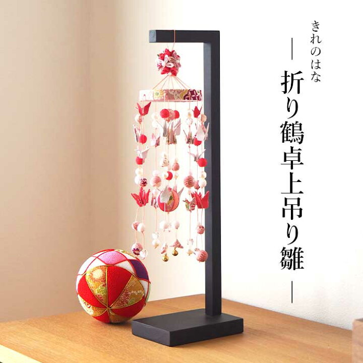 ① つるし雛 置き型 女の子用 ハンドメイド お疲れさま