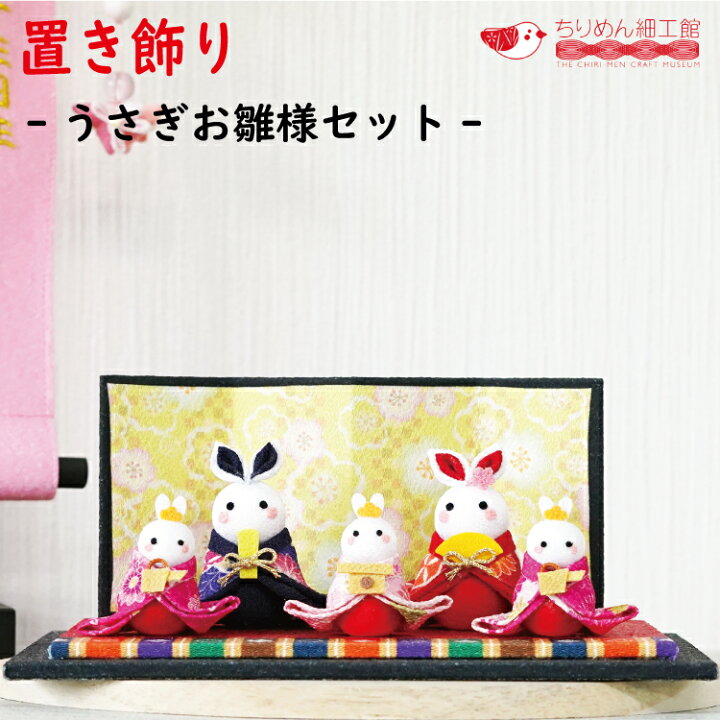 楽天市場】【受注生産品】雛祭 つまみ細工 ［ うさぎ お雛様 
