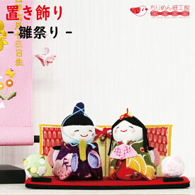 雛祭り お人形 ひなまつり 置物 おしゃれ 雛人形 置き物 コンパクト [置き飾り] ミニ雛人形 初節句 ひな人形 縮緬 ちりめん 桃の節句 弥生 3月 小型 初節句女の子 オーナメント 小さい 子ども 女の子 プレゼント かわいい 贈り物 コンパクト ちりめん人形 ギフト