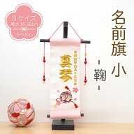 【受注生産品】名前旗 女の子 名入れ旗 インテリア ［名前旗 小 手毬］ 節句 コンパクト 雛祭 まり 御名…