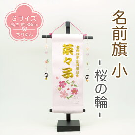 【受注生産品】名前旗 女の子 名入れ旗 桃の節句 3月 インテリア 縮緬 名前 旗 小 桜の輪 節句 コンパクト 桜 花 うさぎ 御名前 刺繍 タペストリー 室内用 壁飾り 季節 誕生日 記念日 押絵 ちりめん細工 季節 卓上飾り 初節句 スタンド付き