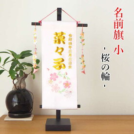 【受注生産品】名前旗 女の子 名入れ旗 桃の節句 3月 インテリア 縮緬 名前 旗 小 桜の輪 節句 コンパクト 桜 花 うさぎ 御名前 刺繍 タペストリー 室内用 壁飾り 季節 誕生日 記念日 押絵 ちりめん細工 季節 卓上飾り 初節句 スタンド付き